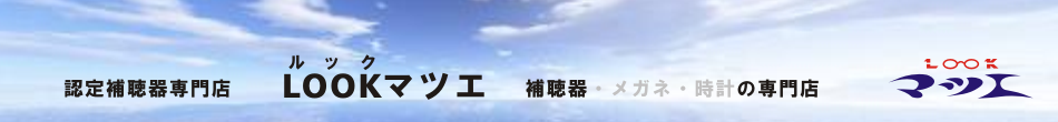 LOOKマツエ｜補聴器